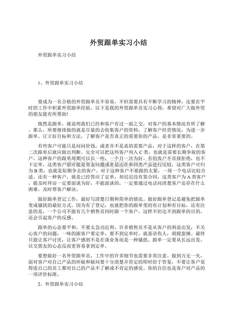 外贸跟单实习小结Word文档格式.docx