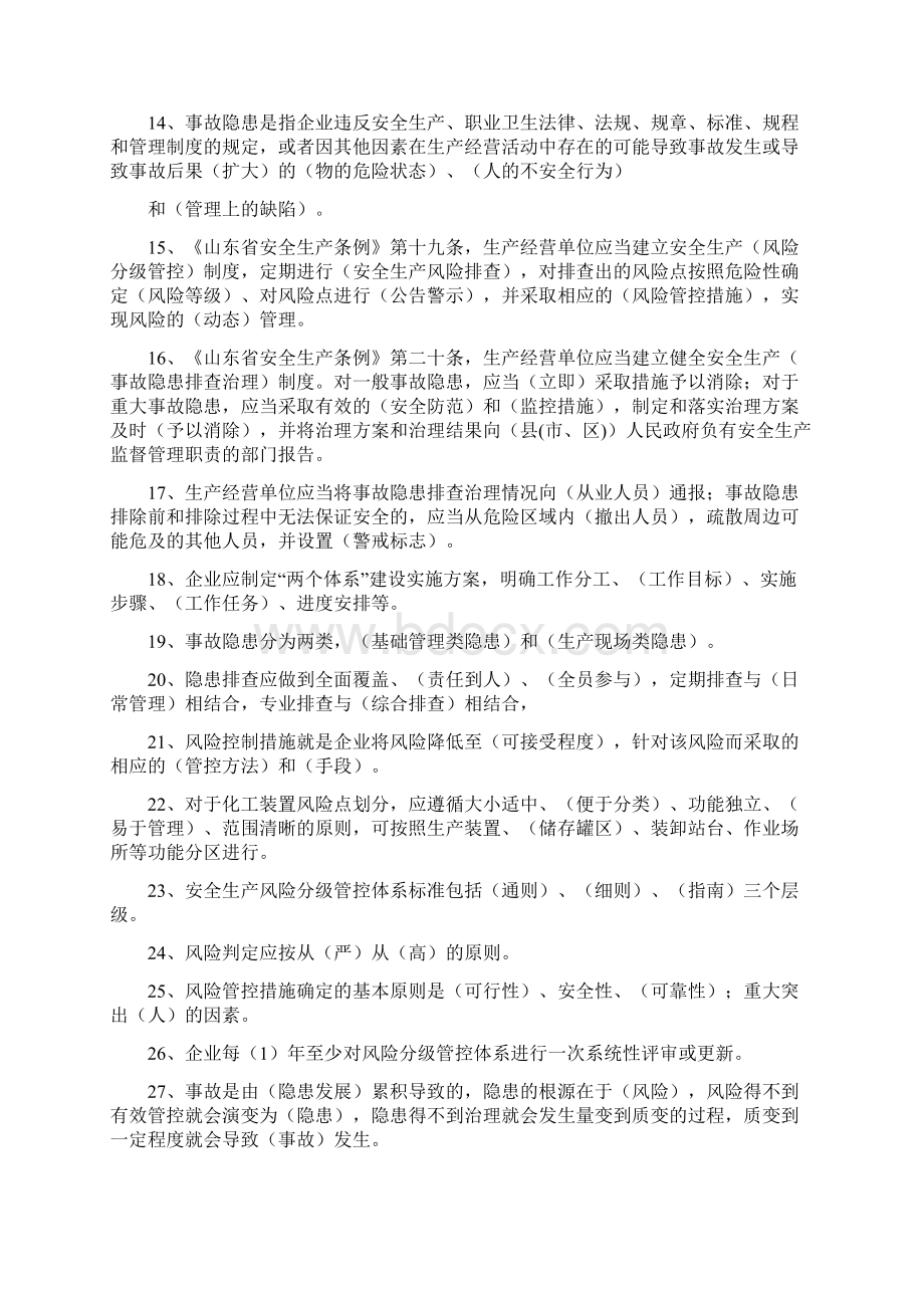 双重预防体系培训考试题库附答案文档格式.docx_第2页