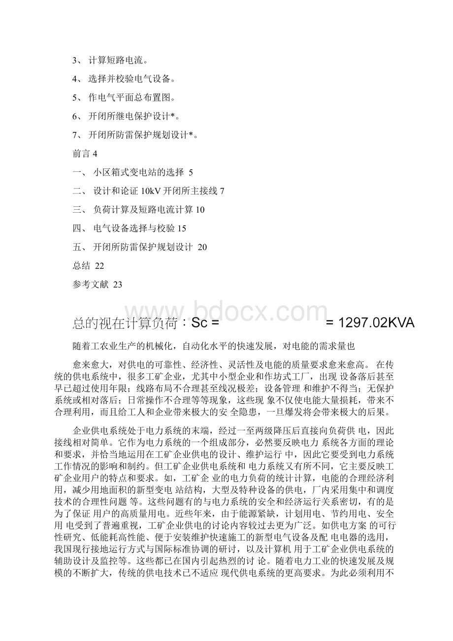 10kV开闭所电气部分初步设计教程文件Word下载.docx_第3页