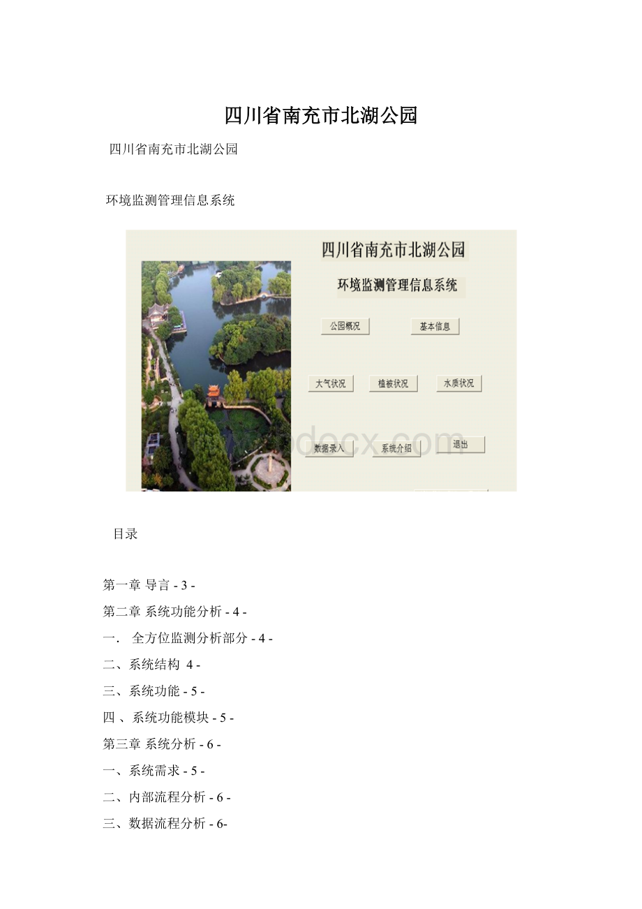 四川省南充市北湖公园Word文件下载.docx