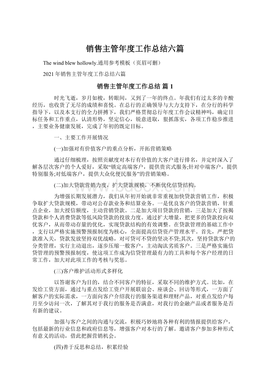 销售主管年度工作总结六篇文档格式.docx