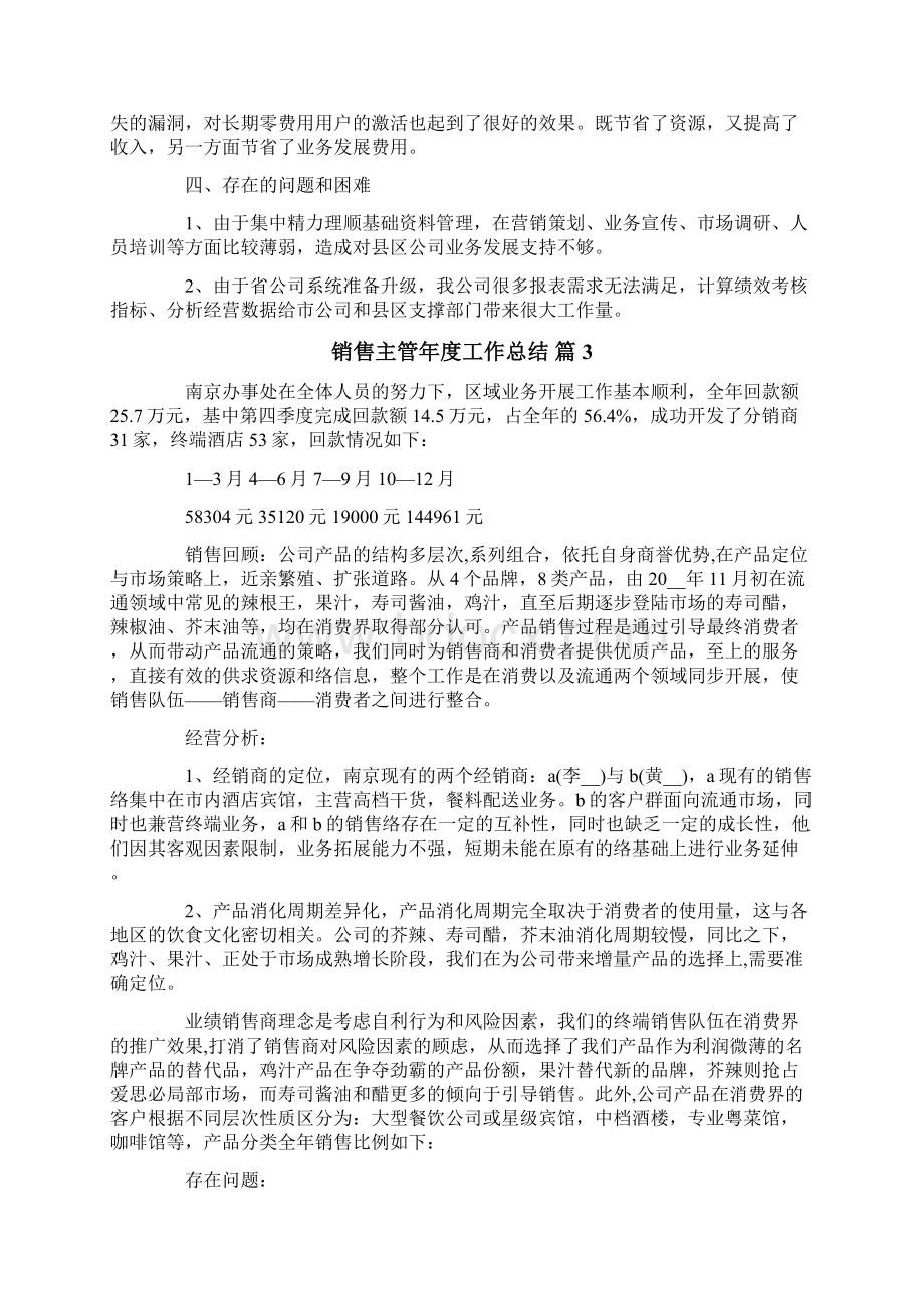 销售主管年度工作总结六篇.docx_第3页