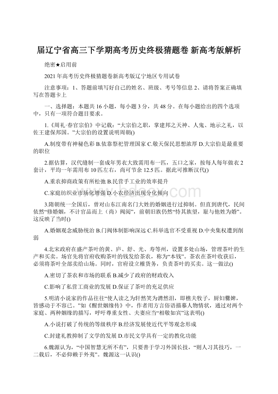 届辽宁省高三下学期高考历史终极猜题卷 新高考版解析Word文档格式.docx