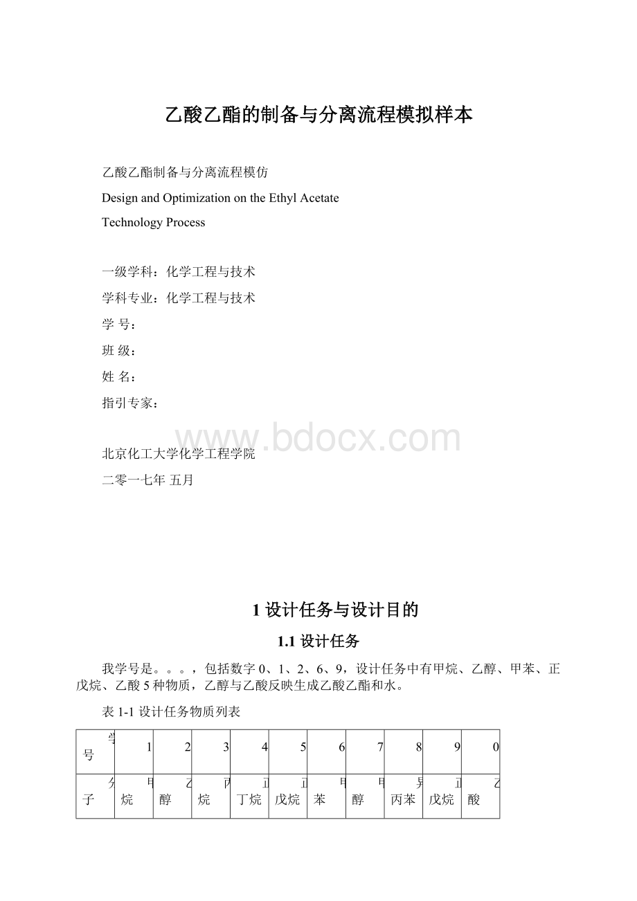 乙酸乙酯的制备与分离流程模拟样本Word文件下载.docx