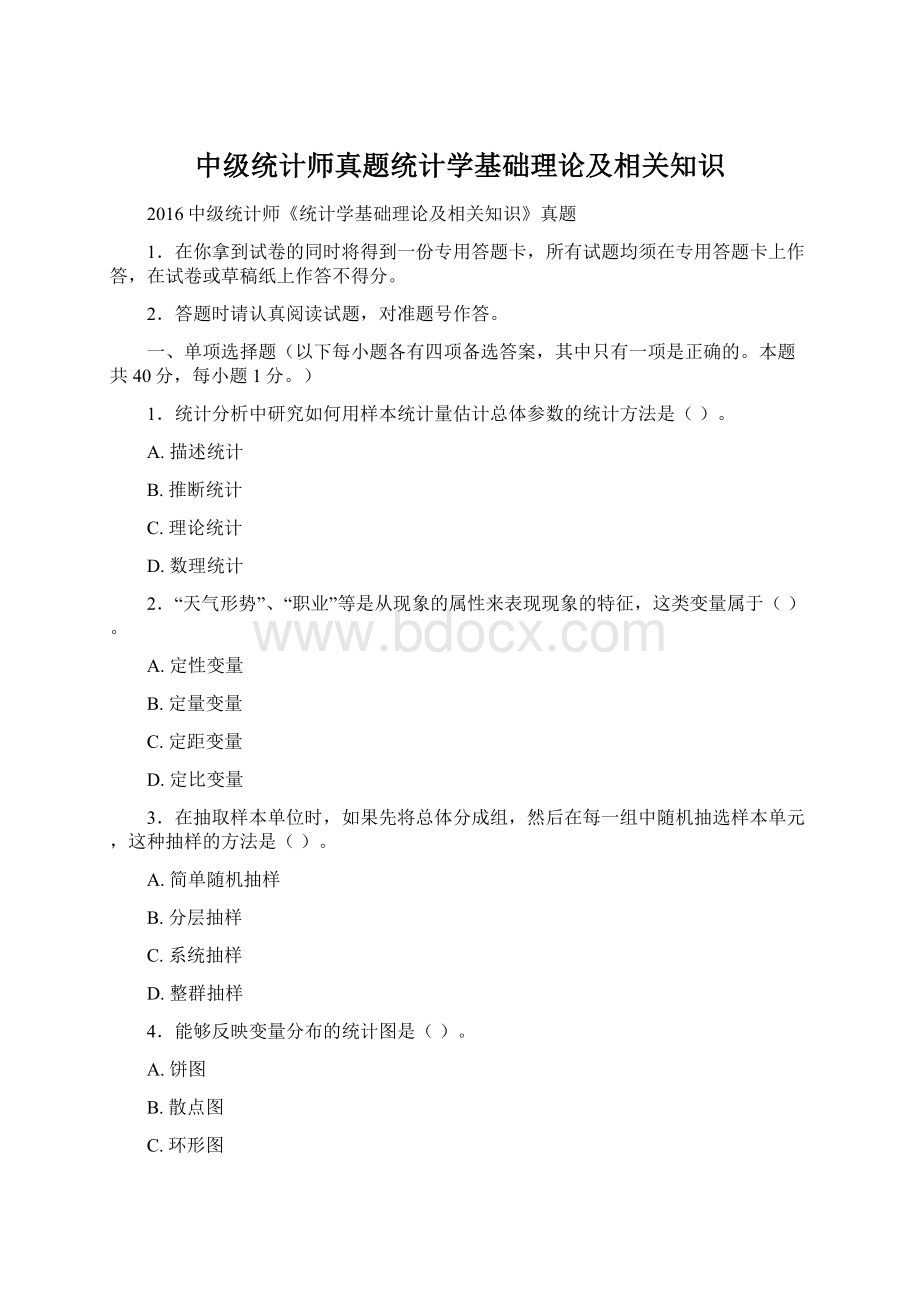 中级统计师真题统计学基础理论及相关知识.docx_第1页