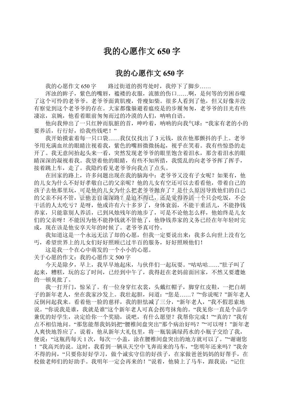 我的心愿作文650字Word下载.docx