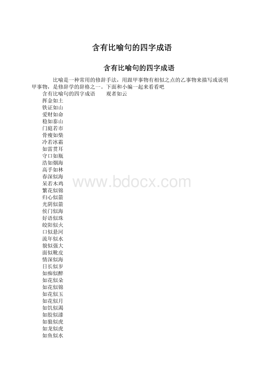 含有比喻句的四字成语.docx_第1页