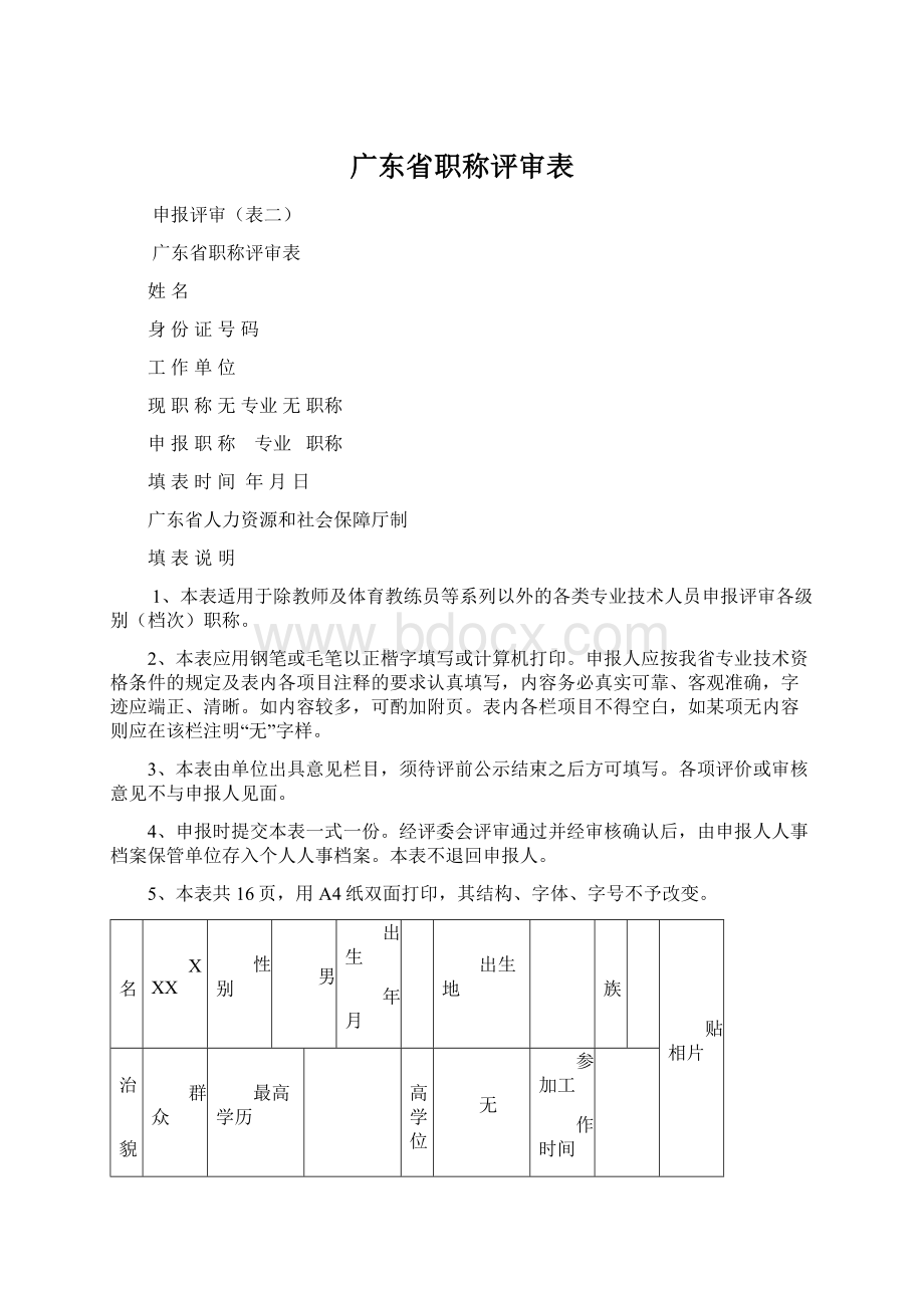 广东省职称评审表Word格式.docx_第1页