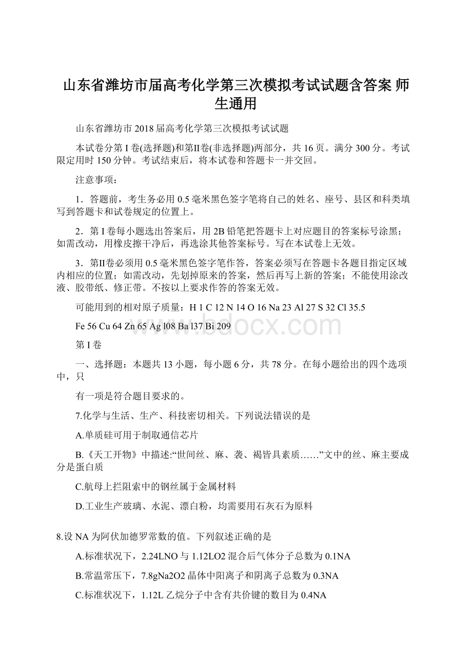 山东省潍坊市届高考化学第三次模拟考试试题含答案 师生通用Word文档格式.docx_第1页