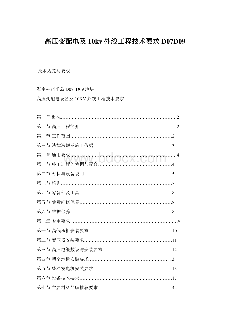 高压变配电及10kv外线工程技术要求D07D09Word下载.docx_第1页