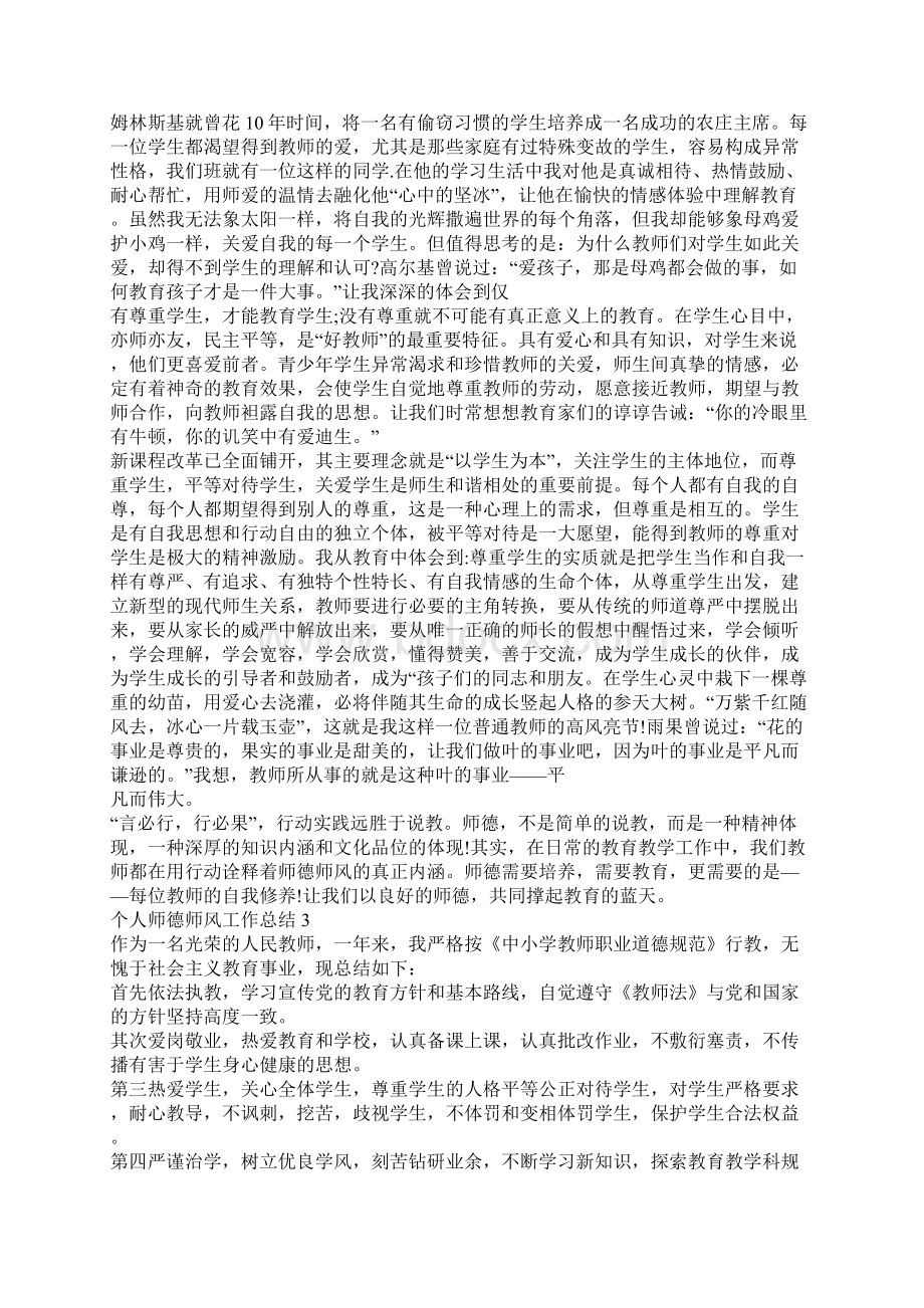 个人师德师风工作总结汇总5篇Word下载.docx_第2页