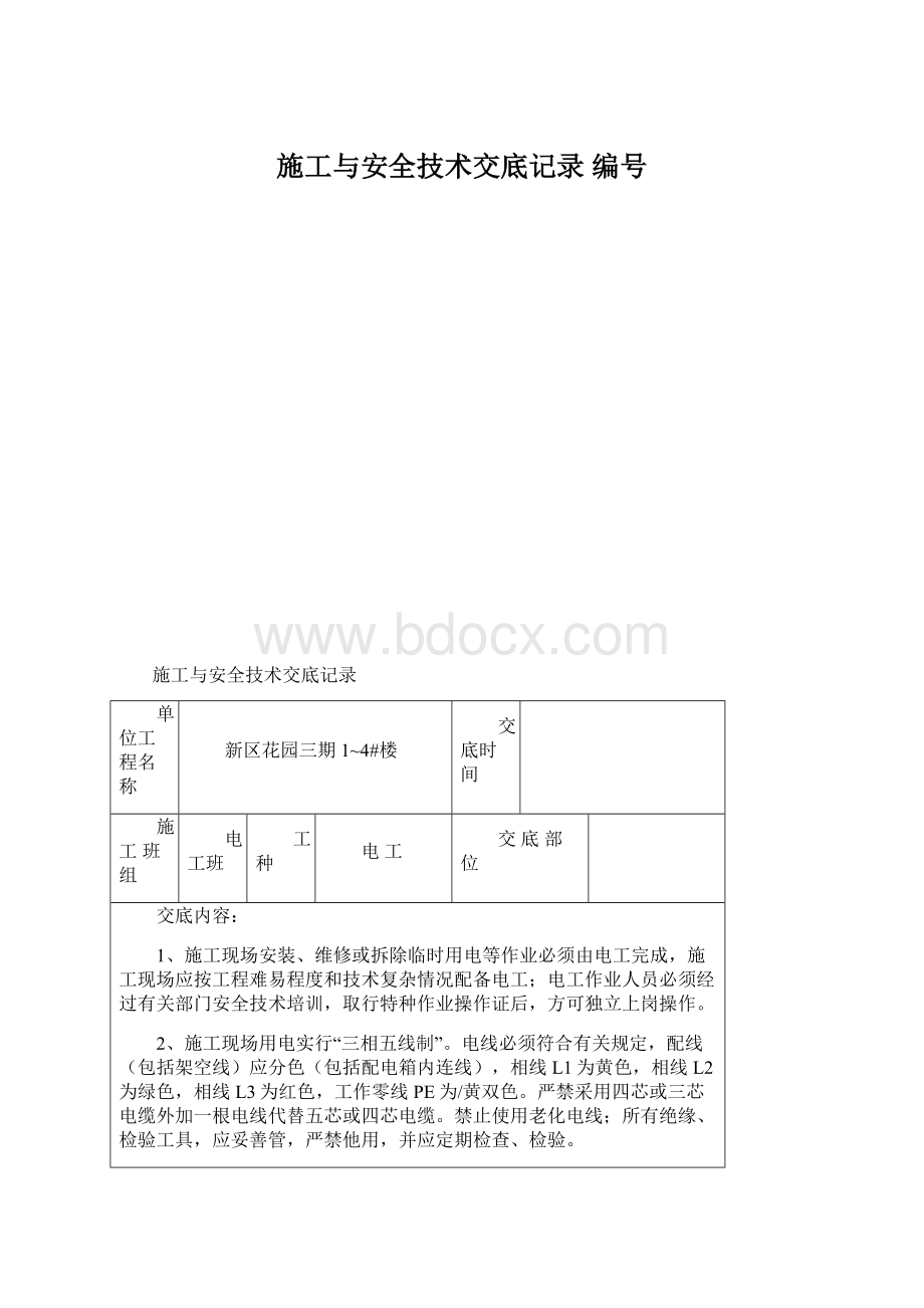 施工与安全技术交底记录 编号.docx