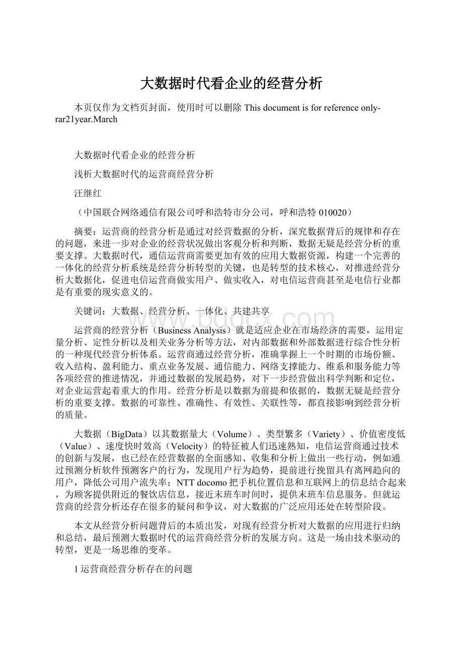 大数据时代看企业的经营分析.docx_第1页