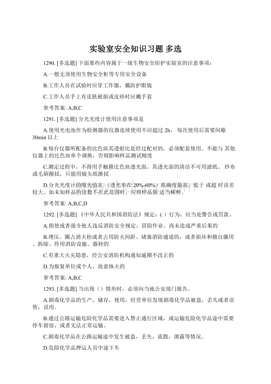 实验室安全知识习题 多选.docx_第1页