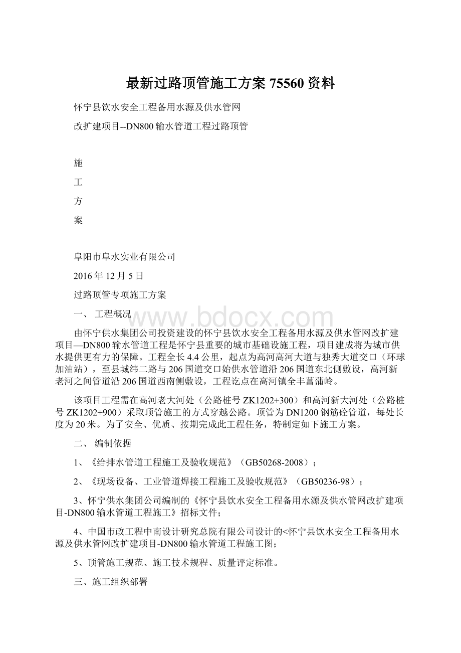 最新过路顶管施工方案75560资料.docx_第1页