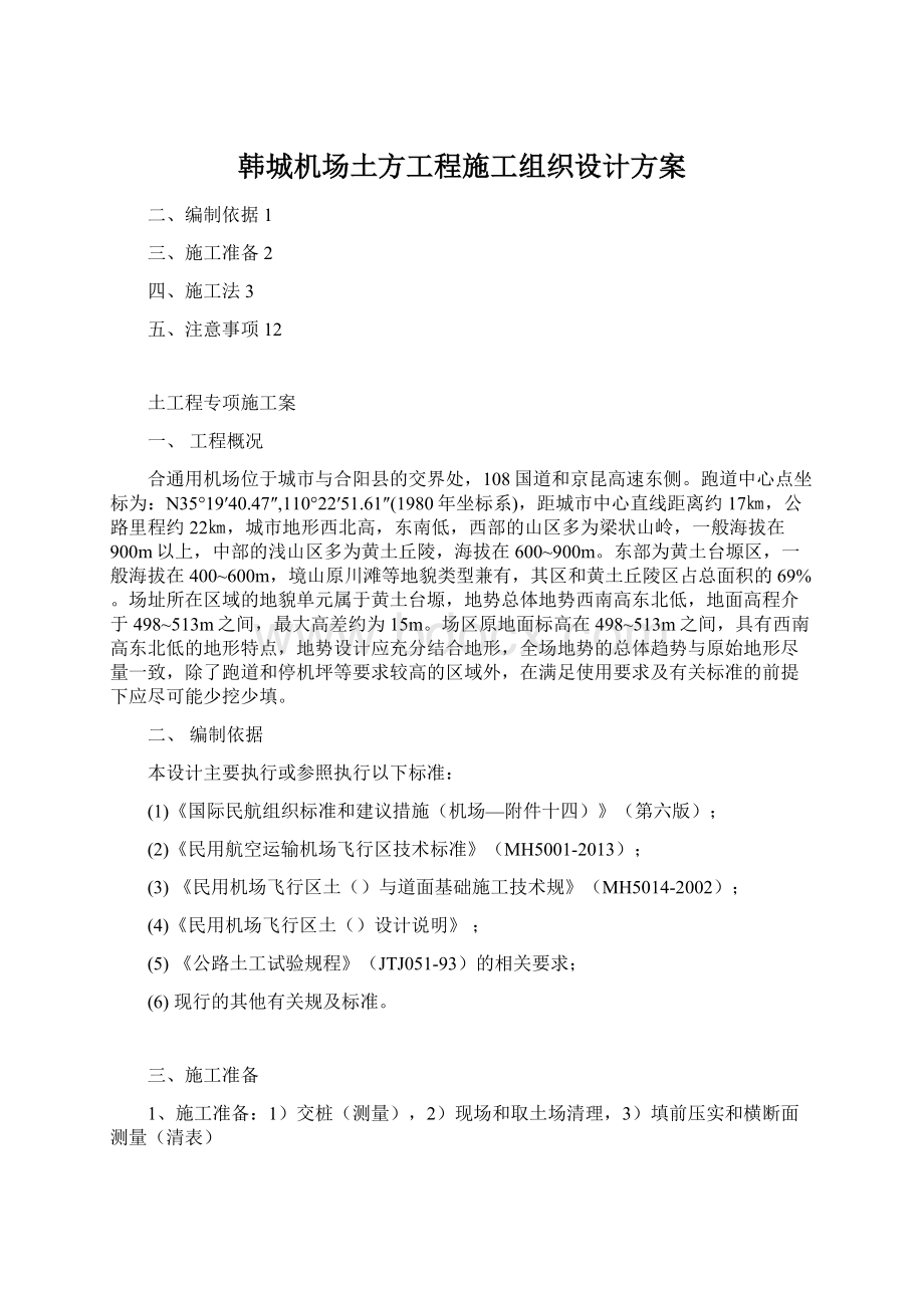 韩城机场土方工程施工组织设计方案.docx_第1页