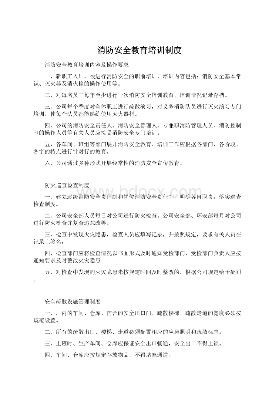 消防安全教育培训制度.docx