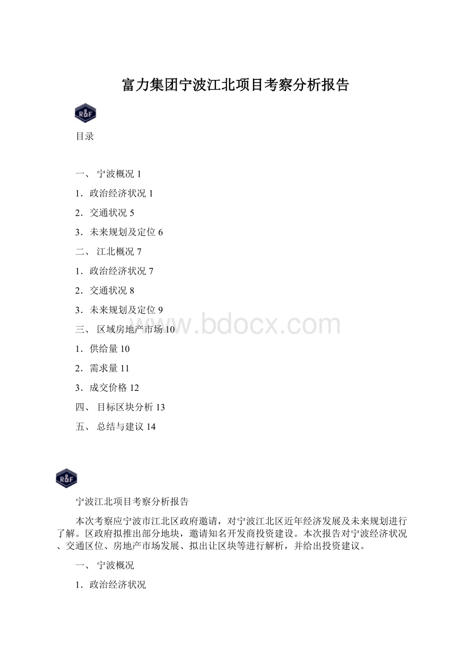 富力集团宁波江北项目考察分析报告Word文档下载推荐.docx