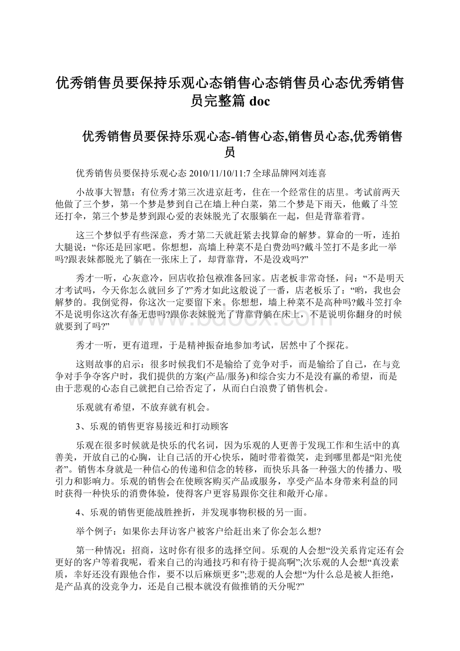 优秀销售员要保持乐观心态销售心态销售员心态优秀销售员完整篇doc.docx_第1页