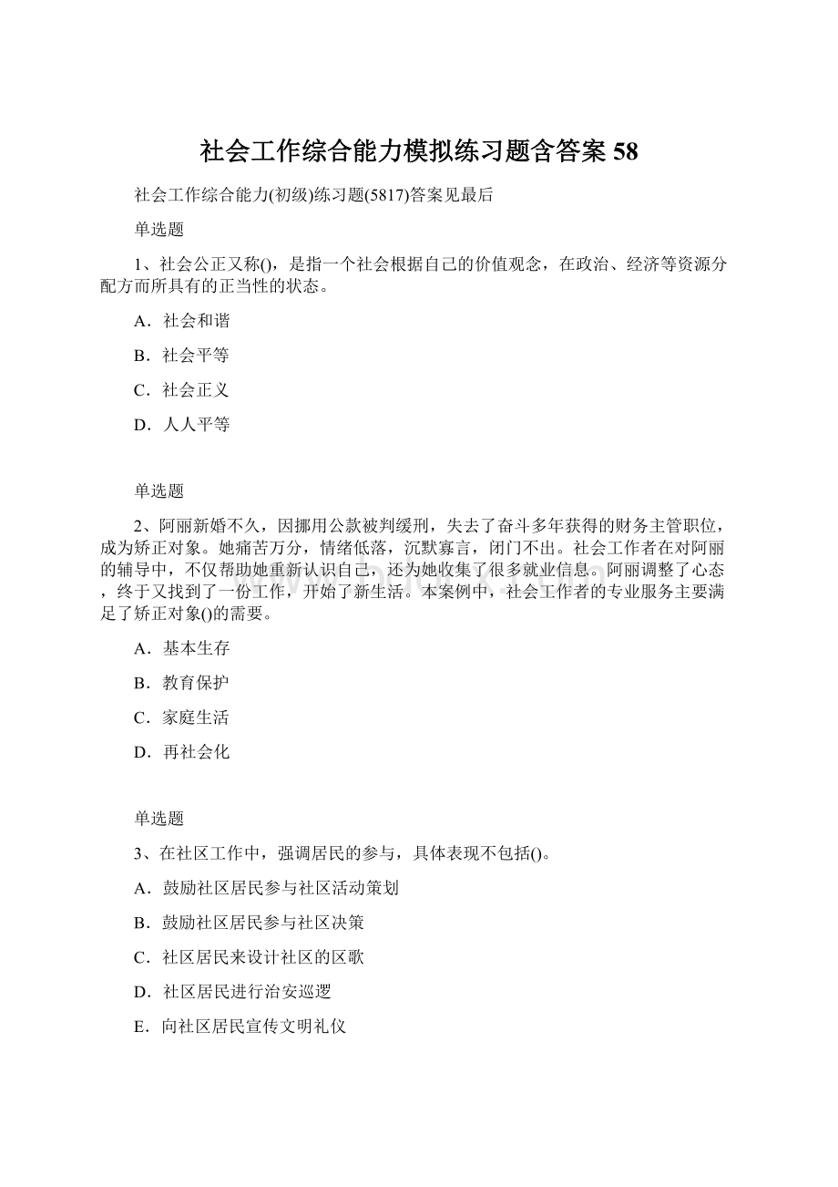 社会工作综合能力模拟练习题含答案58Word下载.docx_第1页