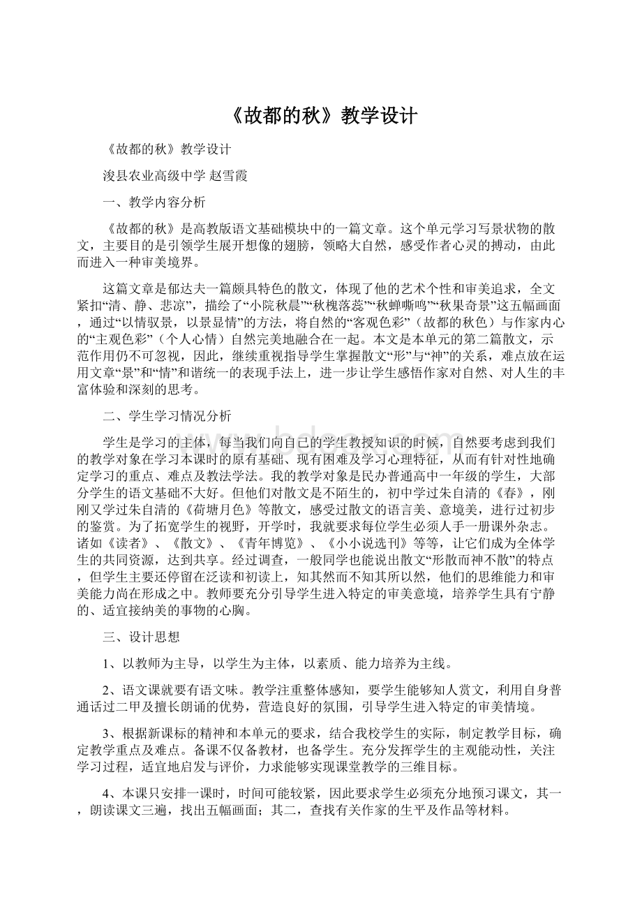 《故都的秋》教学设计Word文件下载.docx