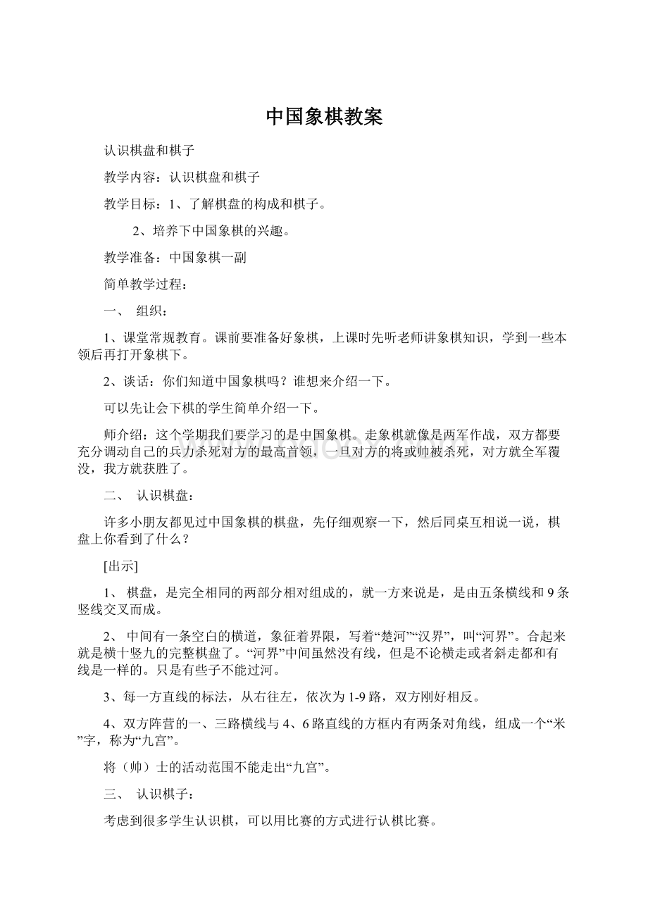 中国象棋教案Word格式.docx