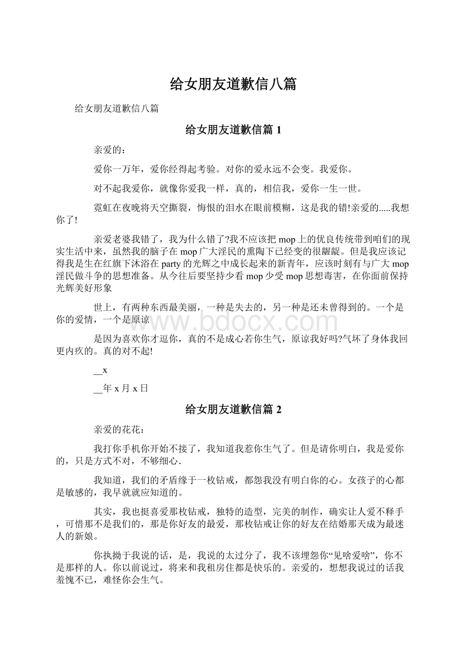 给女朋友道歉信八篇Word文件下载.docx