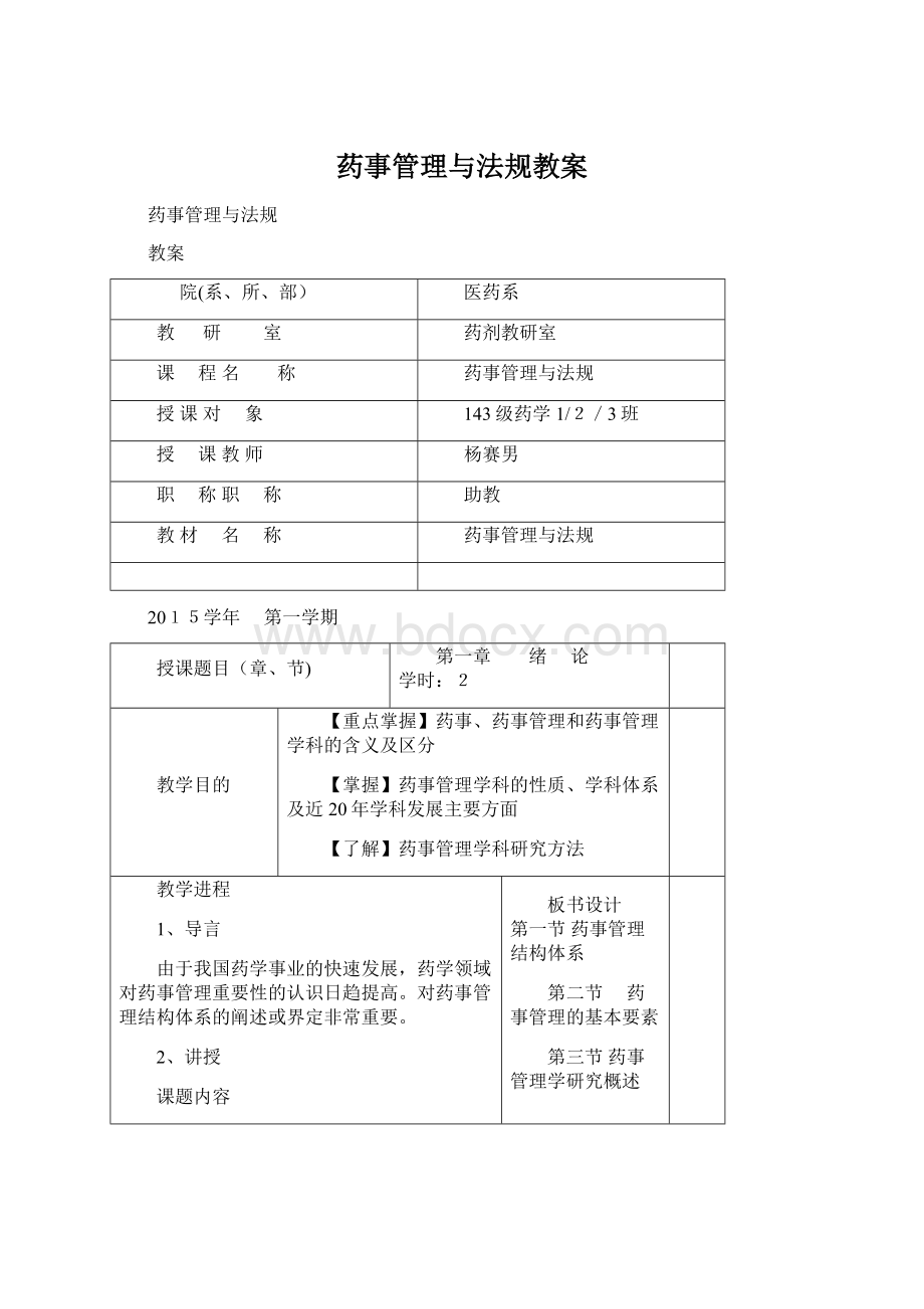 药事管理与法规教案.docx