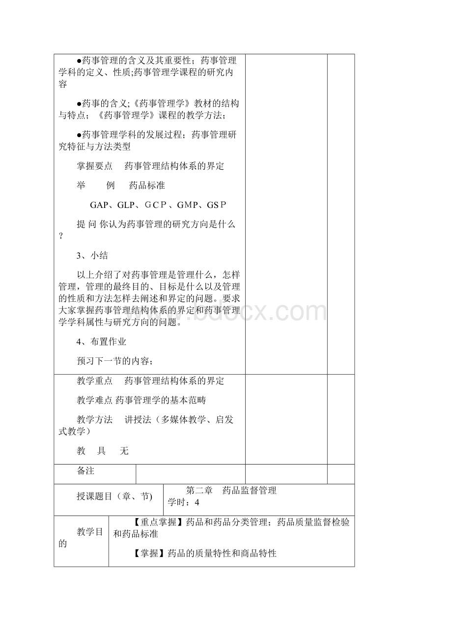 药事管理与法规教案.docx_第2页