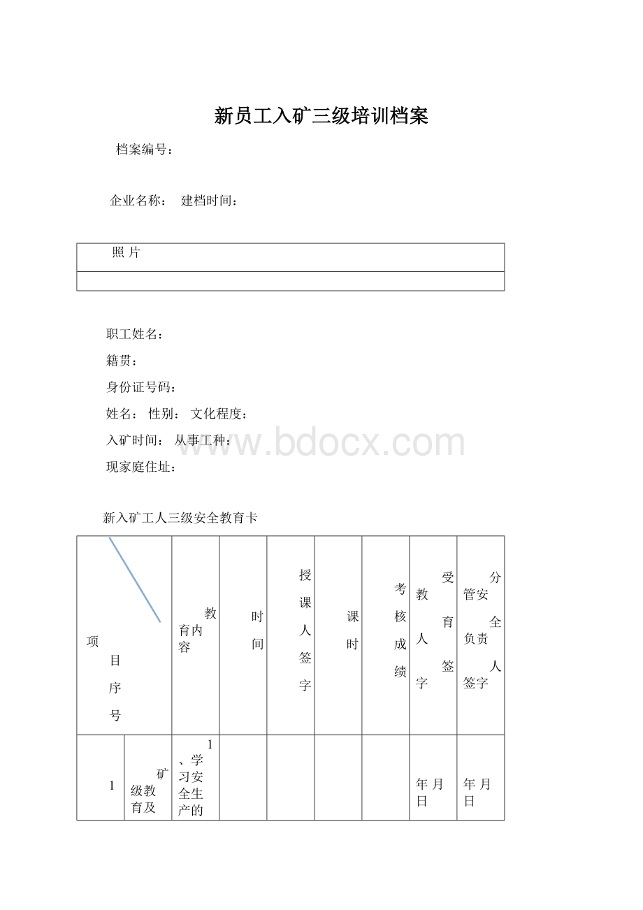 新员工入矿三级培训档案.docx_第1页