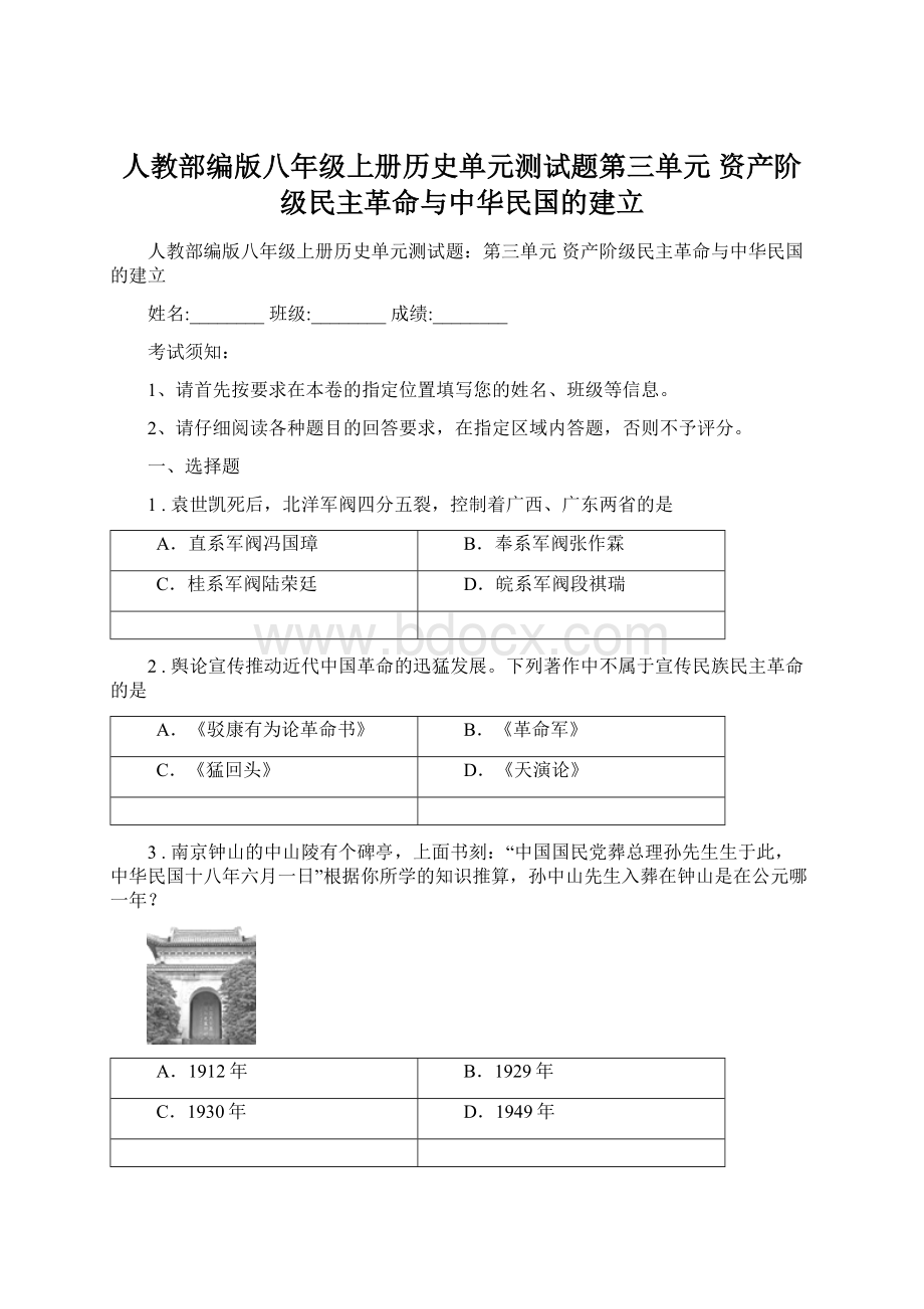 人教部编版八年级上册历史单元测试题第三单元 资产阶级民主革命与中华民国的建立.docx_第1页