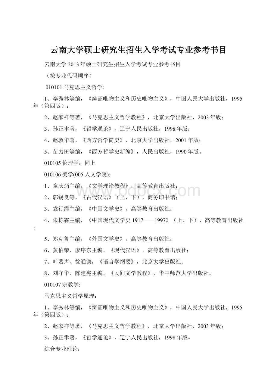 云南大学硕士研究生招生入学考试专业参考书目.docx_第1页