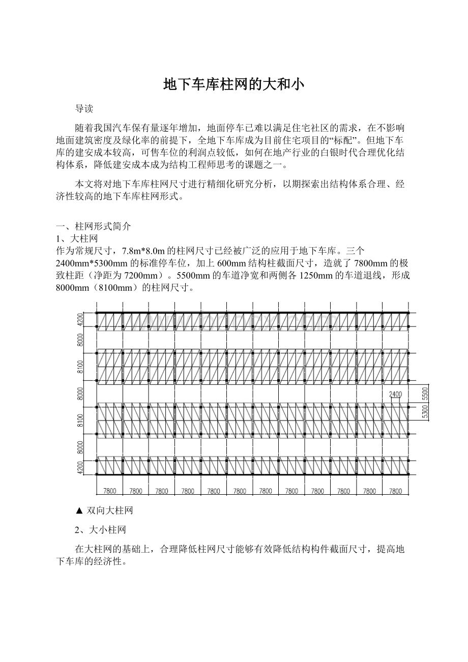 地下车库柱网的大和小文档格式.docx