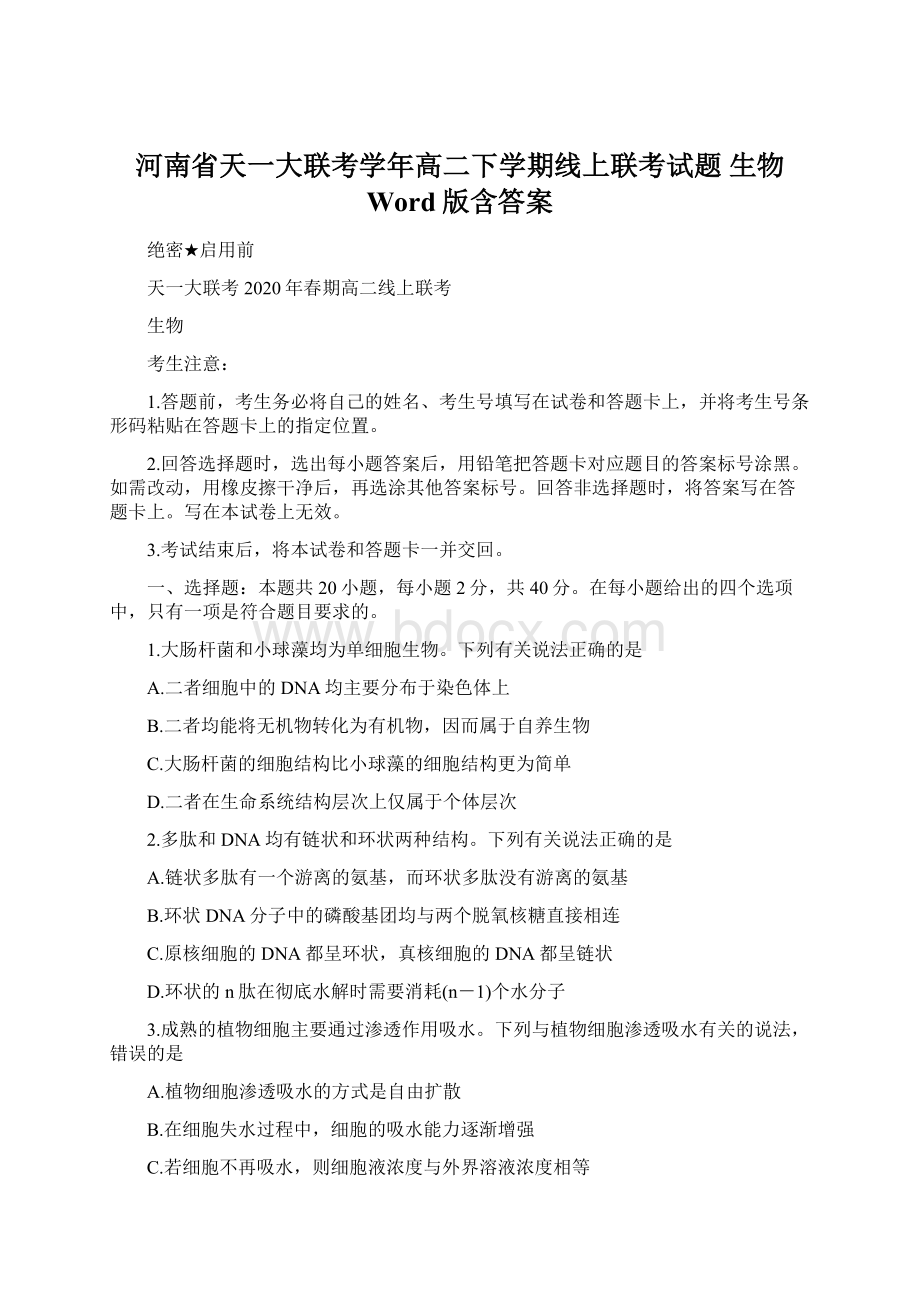 河南省天一大联考学年高二下学期线上联考试题 生物 Word版含答案.docx