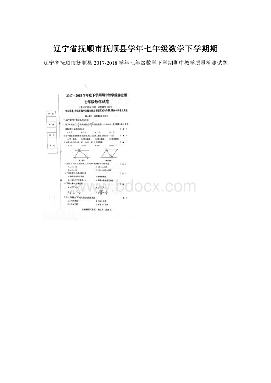 辽宁省抚顺市抚顺县学年七年级数学下学期期.docx_第1页