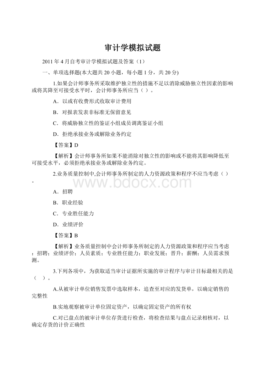 审计学模拟试题Word文档下载推荐.docx