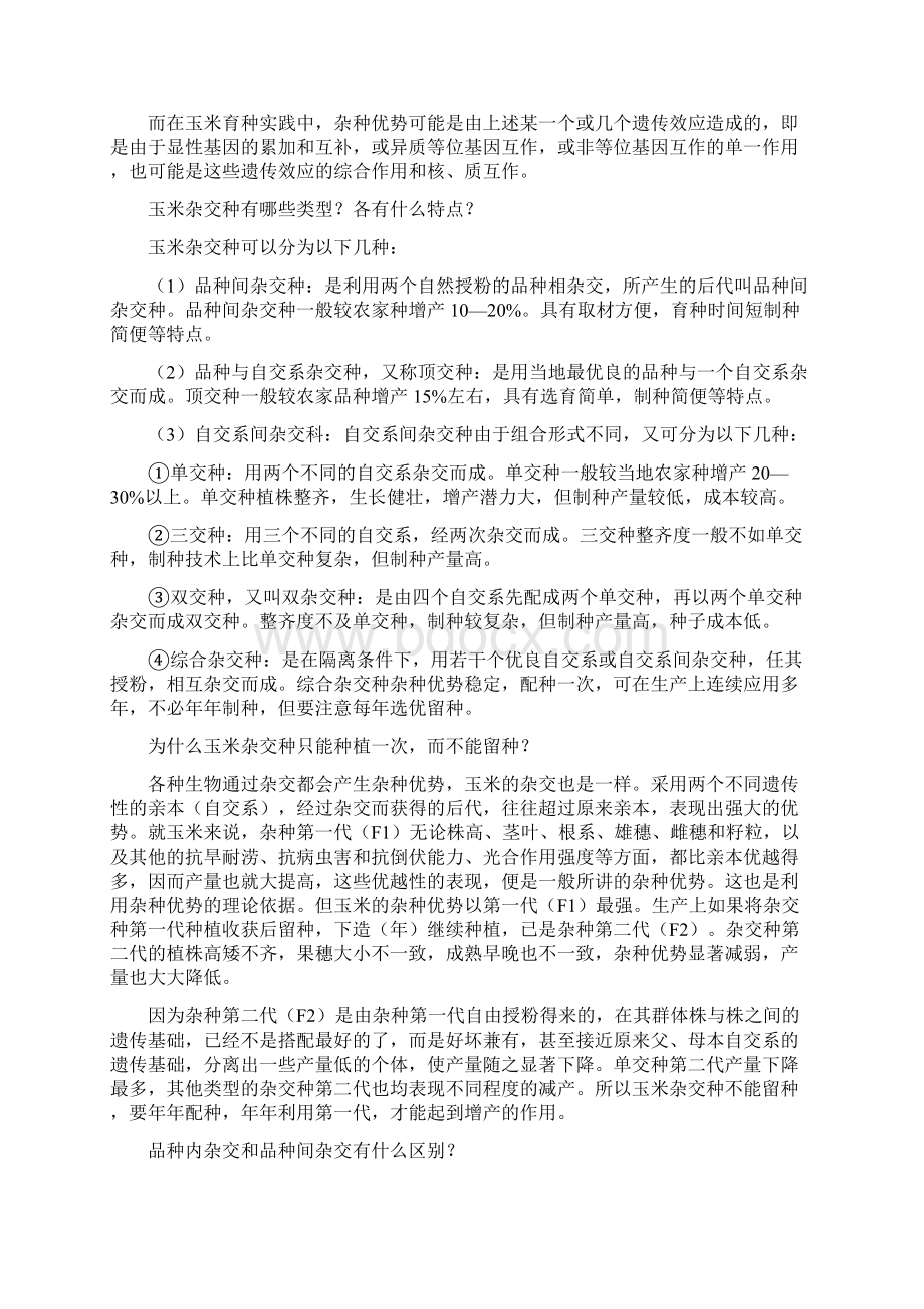 玉米育种常识Word文档格式.docx_第2页