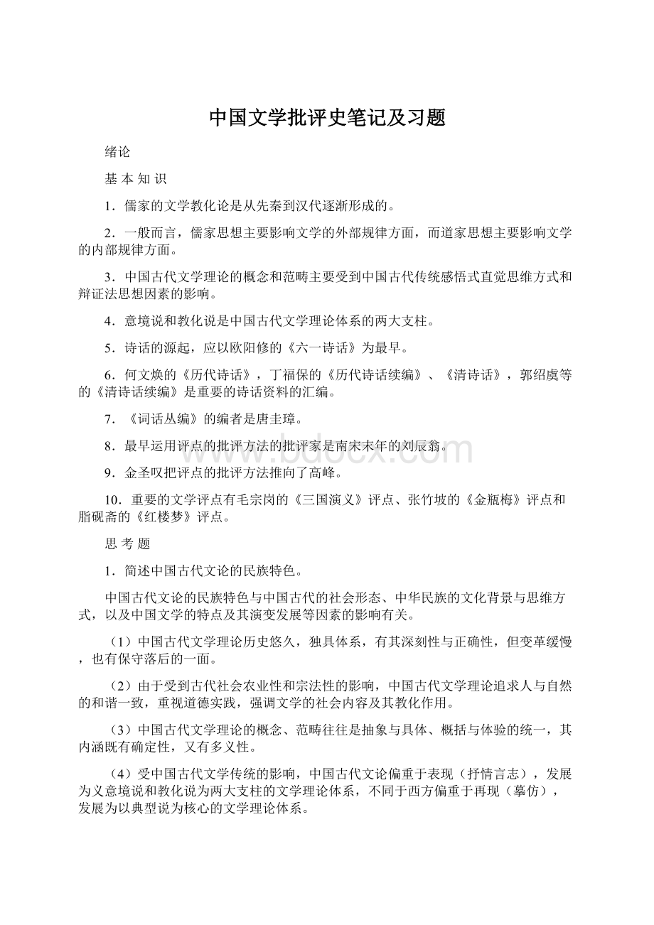 中国文学批评史笔记及习题Word文档格式.docx