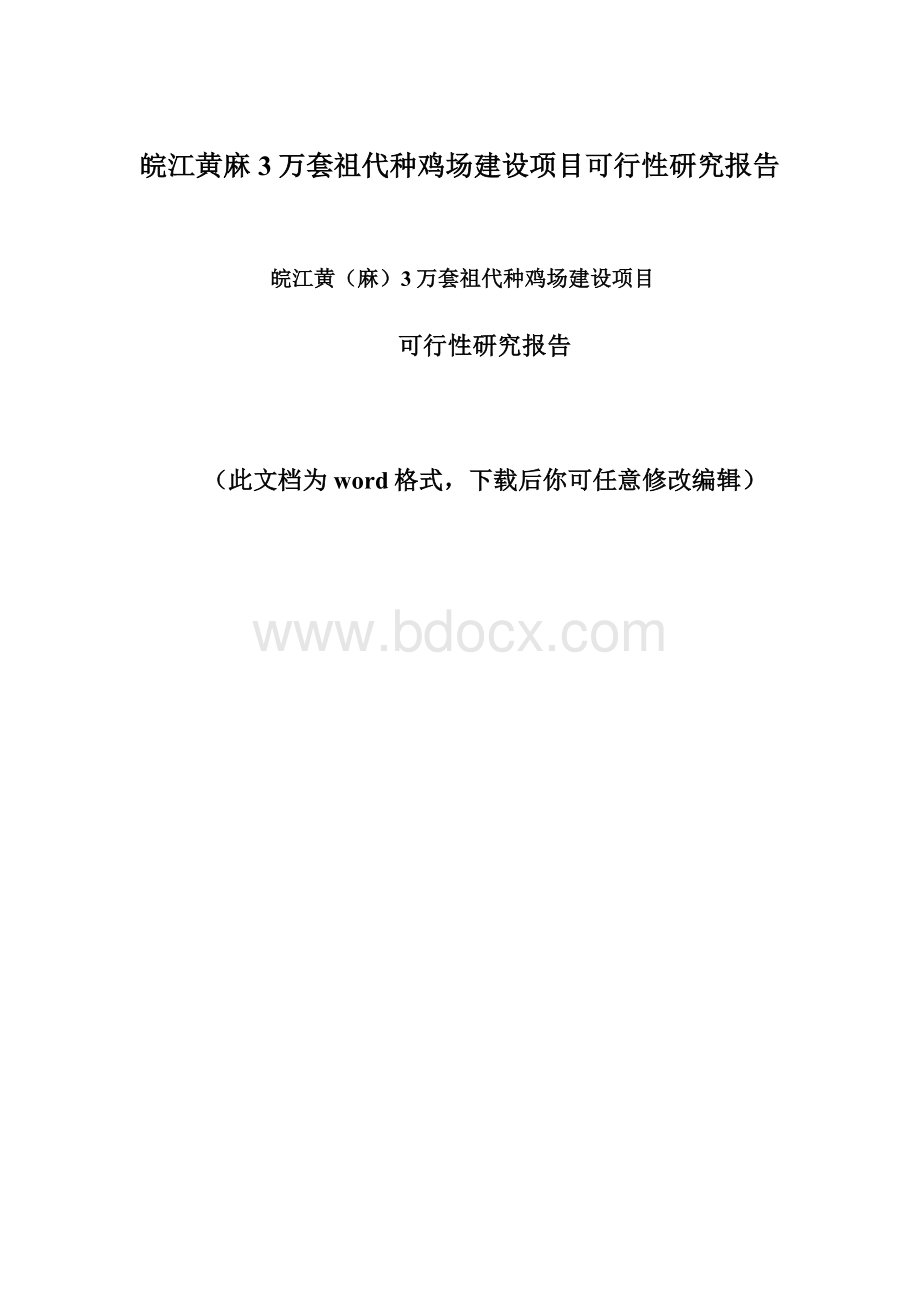 皖江黄麻3万套祖代种鸡场建设项目可行性研究报告Word格式文档下载.docx