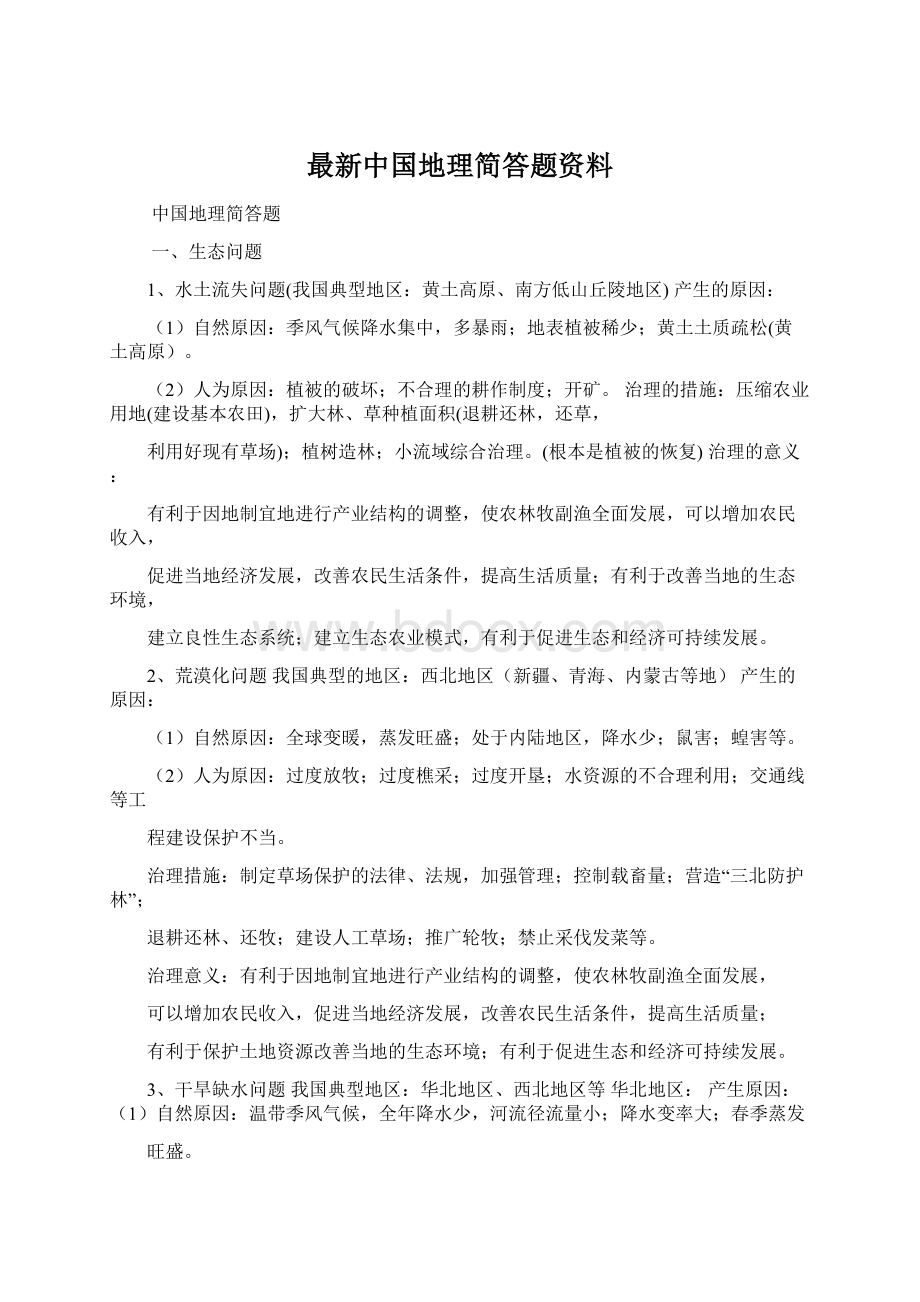 最新中国地理简答题资料Word文件下载.docx_第1页