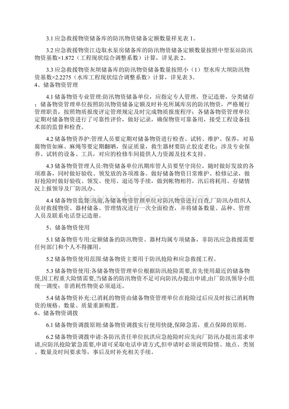 防汛物资储备及调拨Word下载.docx_第2页