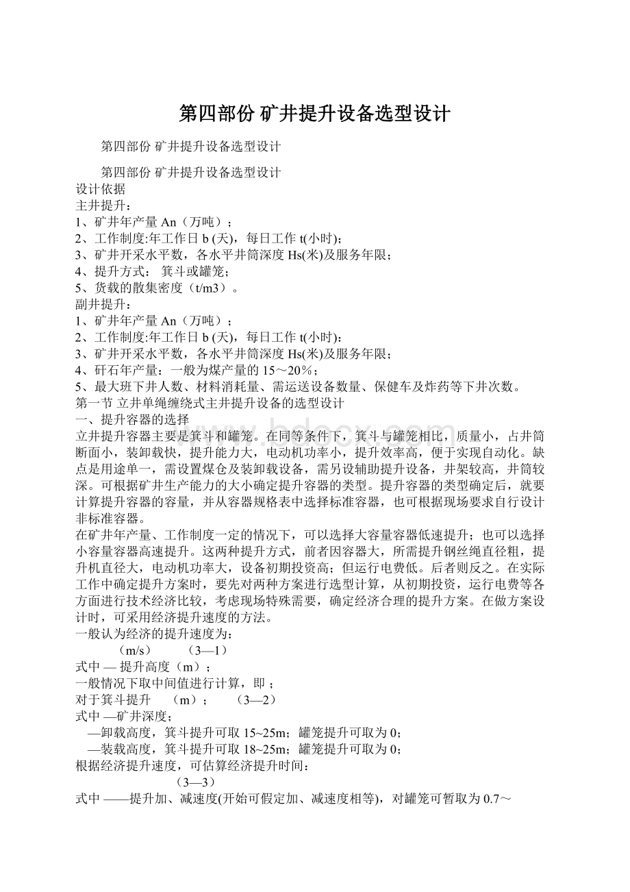 第四部份 矿井提升设备选型设计Word文档下载推荐.docx