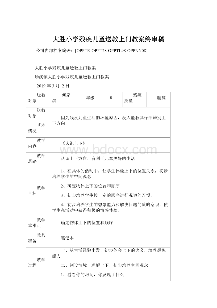 大胜小学残疾儿童送教上门教案终审稿.docx