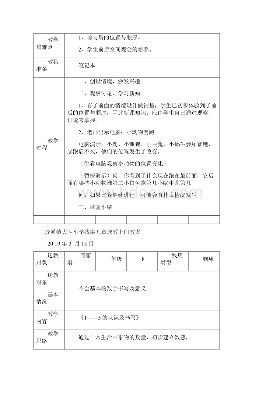 大胜小学残疾儿童送教上门教案终审稿Word格式.docx_第3页