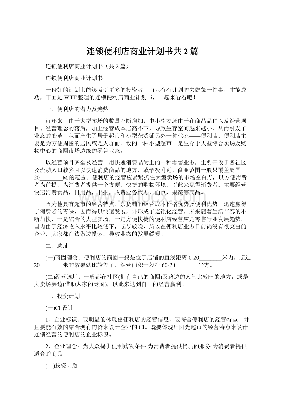 连锁便利店商业计划书共2篇.docx_第1页