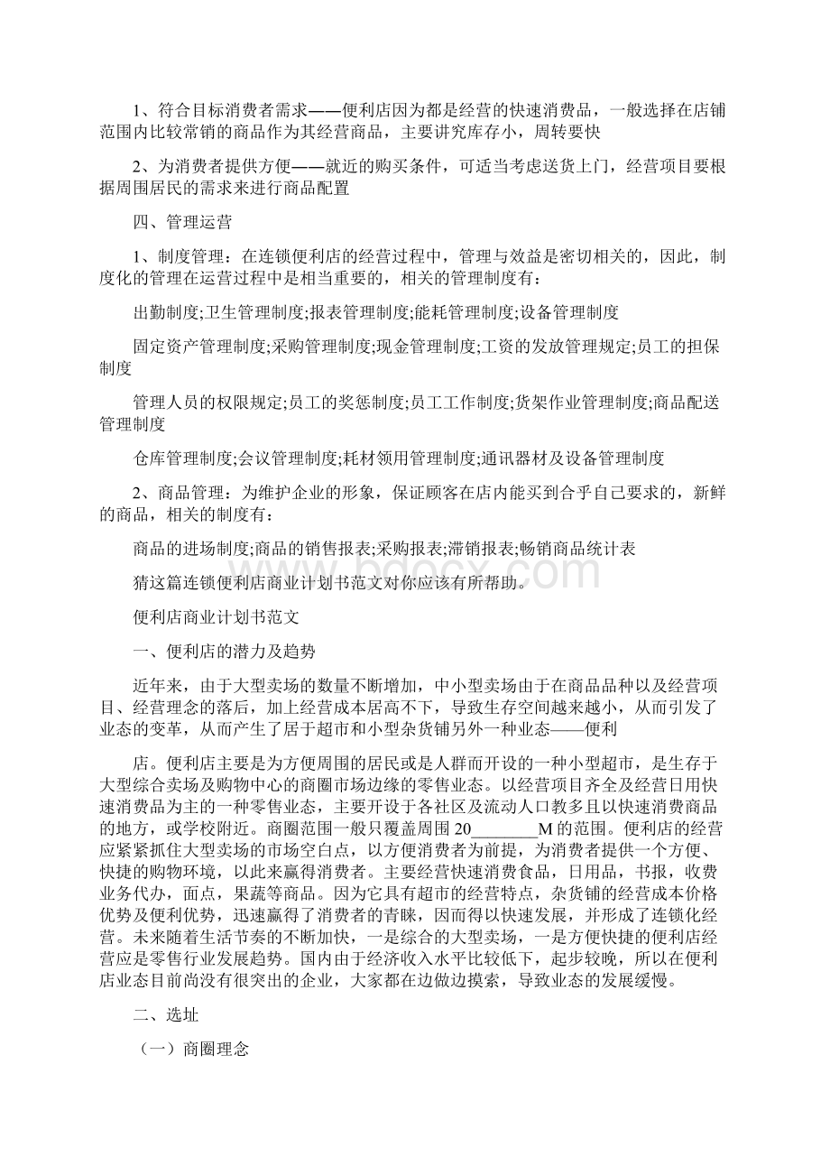 连锁便利店商业计划书共2篇.docx_第3页