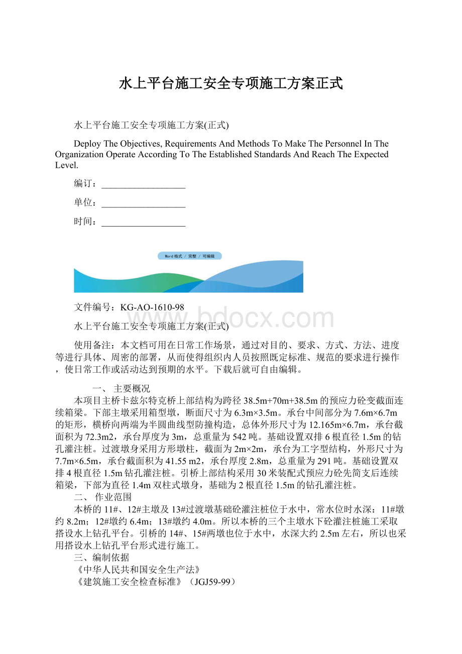 水上平台施工安全专项施工方案正式Word文件下载.docx