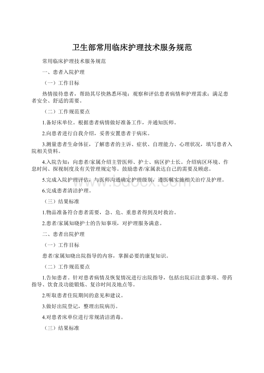 卫生部常用临床护理技术服务规范.docx_第1页