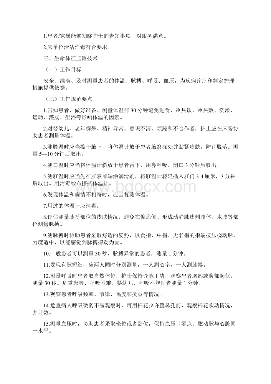 卫生部常用临床护理技术服务规范.docx_第2页