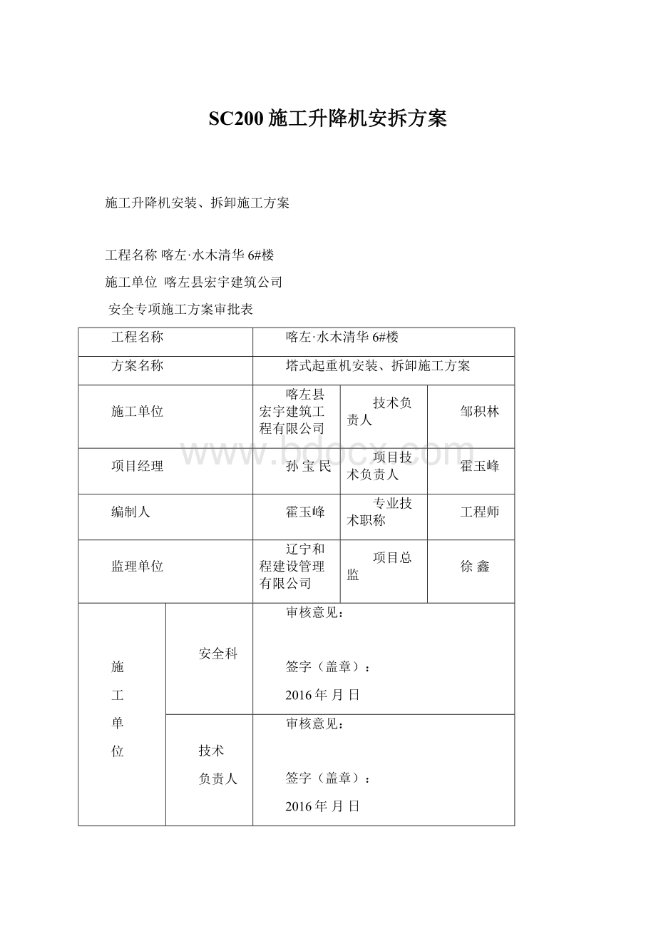 SC200施工升降机安拆方案.docx